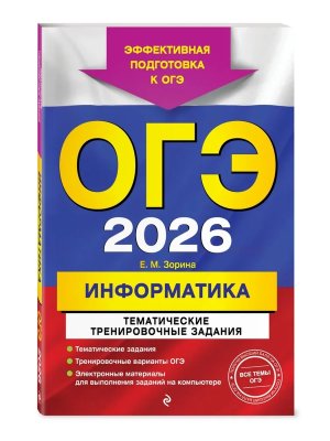 *ОГЭ Информатика 2026 Тематич тренир зад 