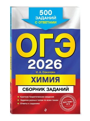 *ОГЭ Химия 2026 Сборник заданий 500 заданий с ответами