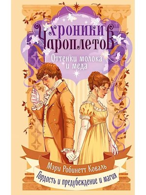 Оттенки молока и меда Хроники чароплетов Кн 1