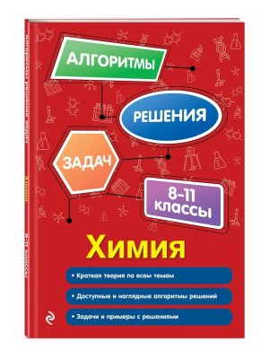 *Химия  8-11 Уч