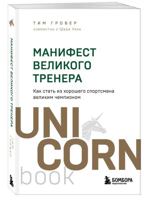 Манифест великого тренера Как стать из хорошего спортсмена великим чемпионом UnicornBook Мягк