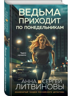 Ведьма приходит по понедельникам