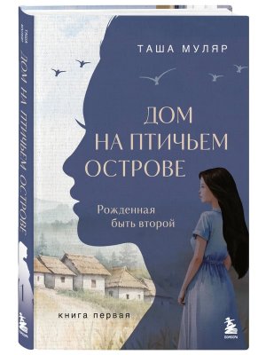 Дом на птичьем острове Кн 1 Рожденная быть второй