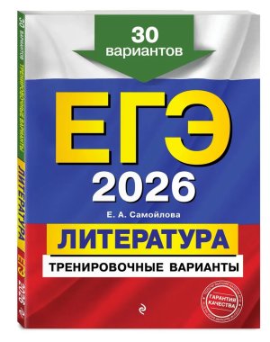 *ЕГЭ Литература 2026 Тренир варианты 30 вар 