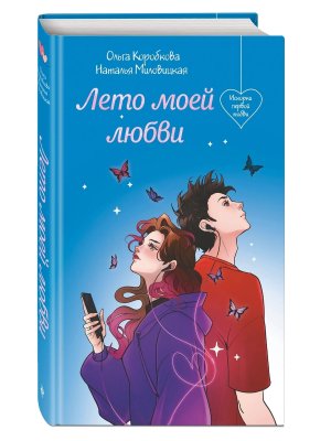 Лето моей любви