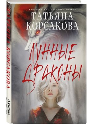 Лунные драконы