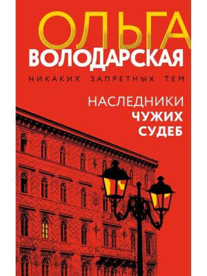 Наследники чужих судеб