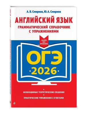 *ОГЭ Англ яз 2026 Грамматический справочник с упражнениями