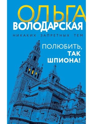 Полюбить так шпиона 