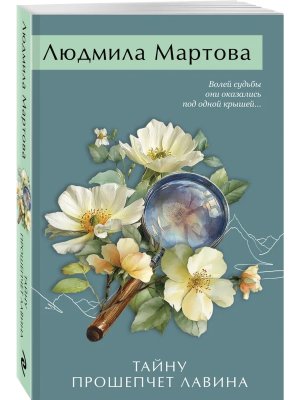 М Тайну прошепчет лавина