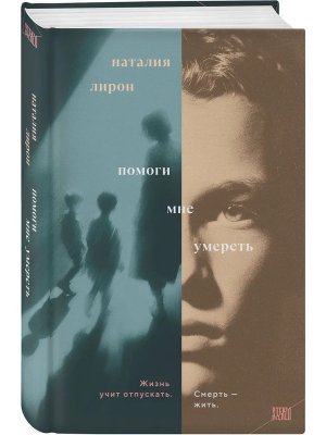 Помоги мне умереть