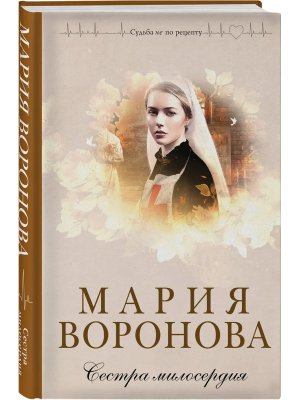 Сестра милосердия