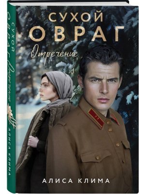 Сухой овраг Кн 2 Отречение 