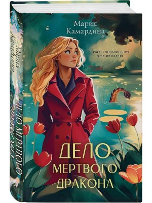Дело мертвого дракона Кн 2