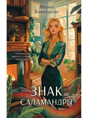 Знак Саламандры Кн 1
