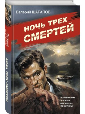 Ночь трех смертей