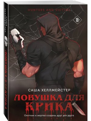 М Ловушка для Крика  Кн 2 