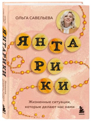 Янтарики Жизненные ситуации  которые делают нас нами