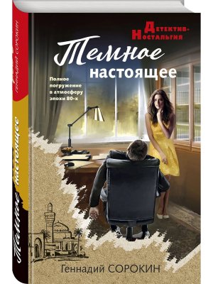 Темное настоящее