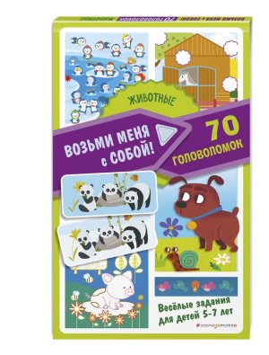 Животные Возьми меня с собой 70 головоломок 