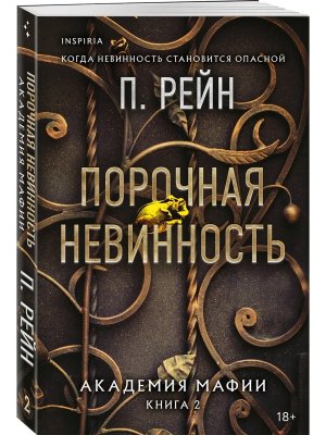 М Порочная невинность Академия мафии Кн 2 Inspiria