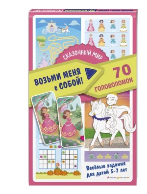 Сказочный мир Возьми меня с собой 70 головоломок 