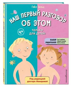 Наш первый разговор об ЭТОМ Только для детей 