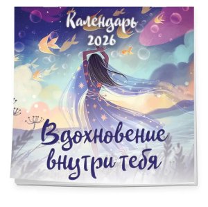 Кал 2026 Настен Вдохновение внутри тебя 300х300 мм