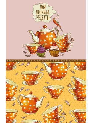 Книга для записи кулинарных рецептов Мои любимые рецепты Оранжевое чаепитие А5