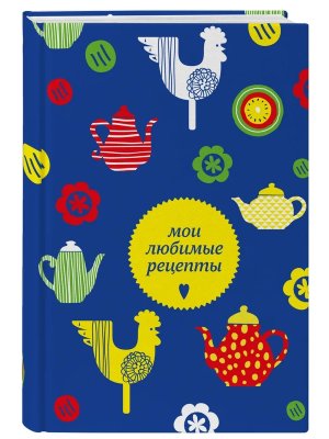 Книга для записи кулинарных рецептов Мои любимые рецепты Чайники и петушки А5