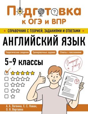 *Подготовка к ОГЭ и ВПР Английский язык 5-9 кл