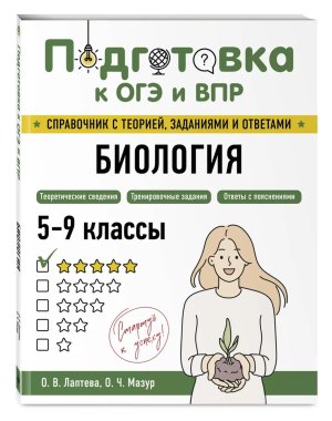 Подготовка к ОГЭ и ВПР Биология 5-9 кл