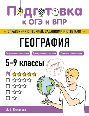 Подготовка к ОГЭ и ВПР География 5-9 кл