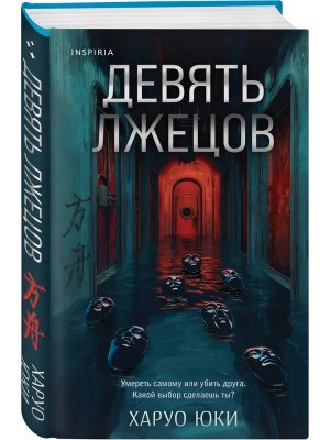 Девять лжецов