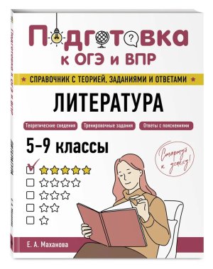 Подготовка к ОГЭ и ВПР Литература 5-9кл