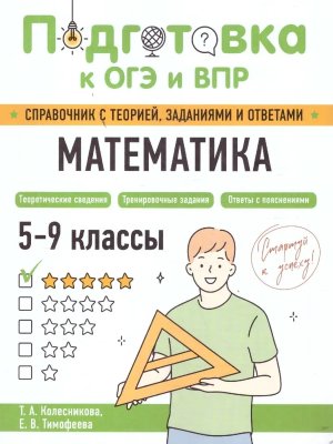Подготовка к ОГЭ и ВПР Математика 5-9кл