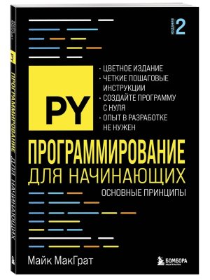 Программирование для начинающих Основные принципы Изд 2-е 