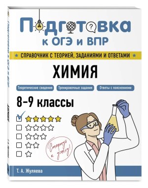 Подготовка к ОГЭ и ВПР Химия 8-9кл
