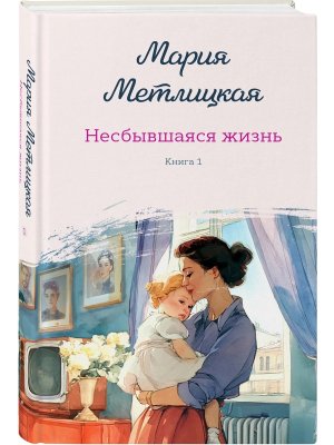 Несбывшаяся жизнь Кн 1