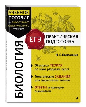 *ЕГЭ Биология Уч пос Практическая подготовка
