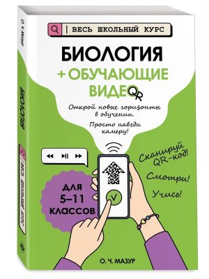 *Биология + обучающие видео Весь школьный курс 