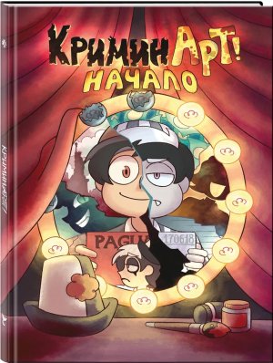 Комикс КриминАрт Начало