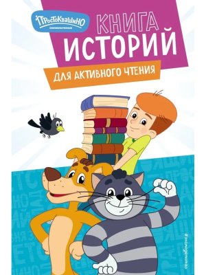 Новое Простоквашино Книга историй для активного чтения