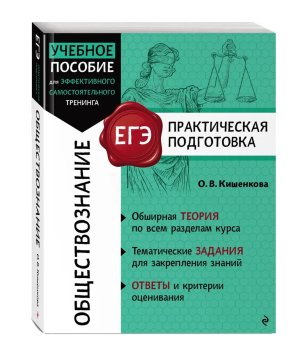 *ЕГЭ Обществознание Уч пос Практическая подготовка