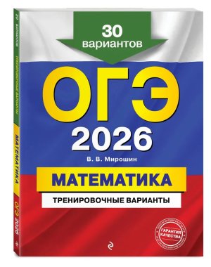 *ОГЭ Матем 2026 Тренировочные варианты 30 вариантов
