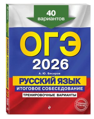 *ОГЭ Рус яз 2026 Итоговое собеседование Тренировочные варианты 40 вариантов