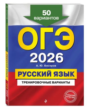 *ОГЭ Рус яз 2026 Тренировочные варианты 50 вариантов