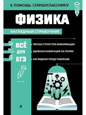 *Все для ЕГЭ Физика Наглядный справочник в помощь старшекласснику