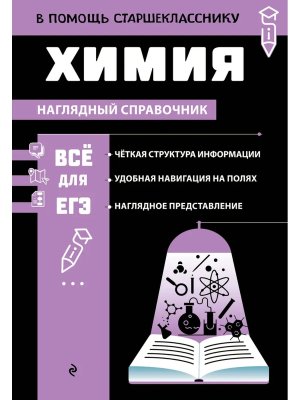 *Все для ЕГЭ Химия Наглядный справочник в помощь старшекласснику