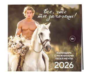 Кал 2026 Настен Все что ты захочешь 300х300 мм